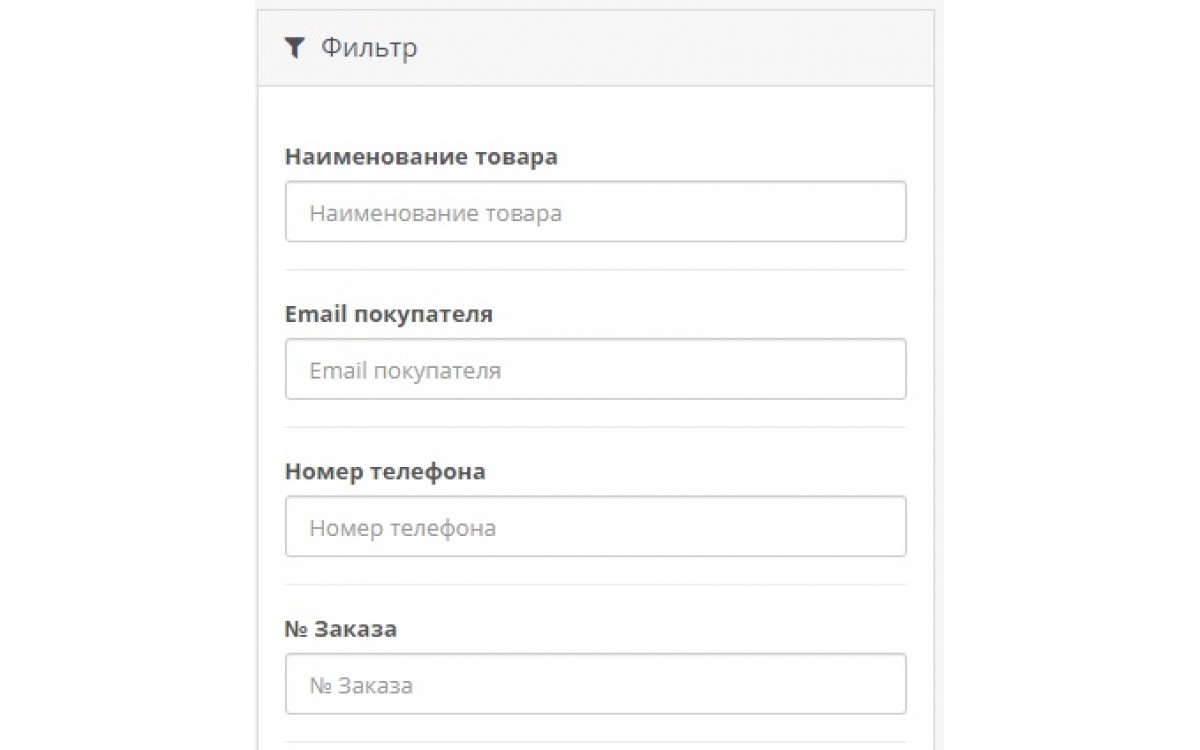 Фильтр Заказов (Название товара, Email, Телефон) OpenCart